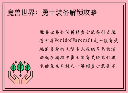 魔兽世界：勇士装备解锁攻略