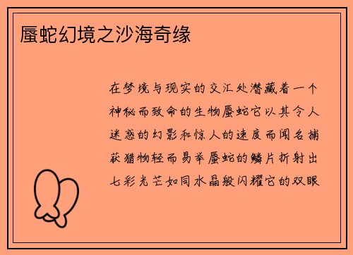 蜃蛇幻境之沙海奇缘