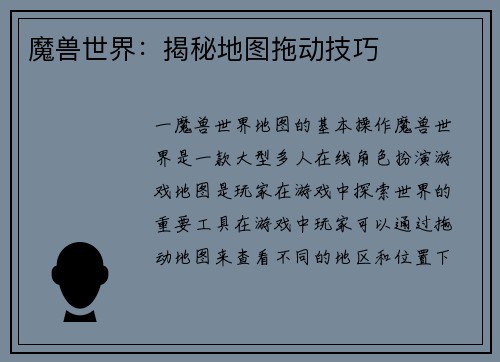 魔兽世界：揭秘地图拖动技巧