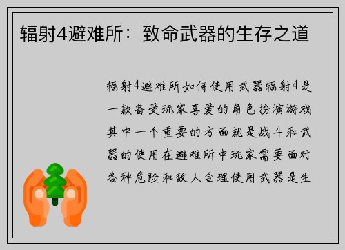 辐射4避难所：致命武器的生存之道