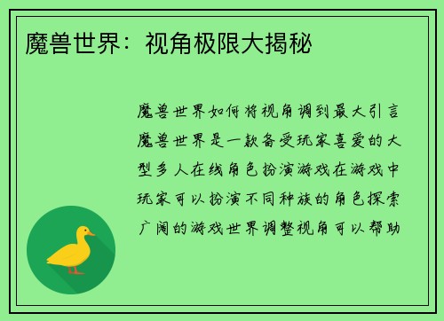 魔兽世界：视角极限大揭秘