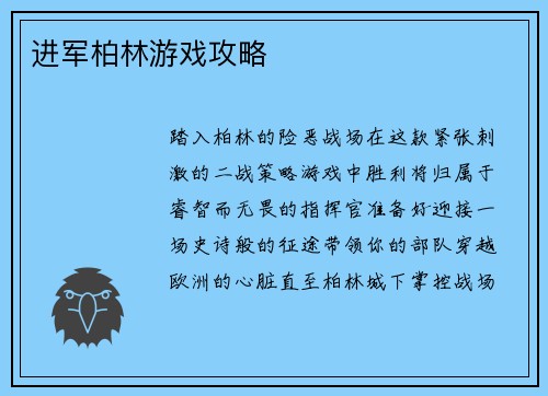 进军柏林游戏攻略