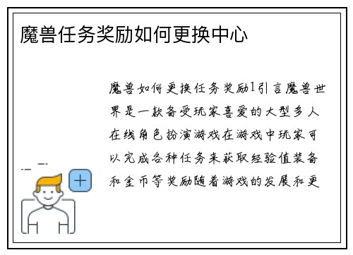 魔兽任务奖励如何更换中心