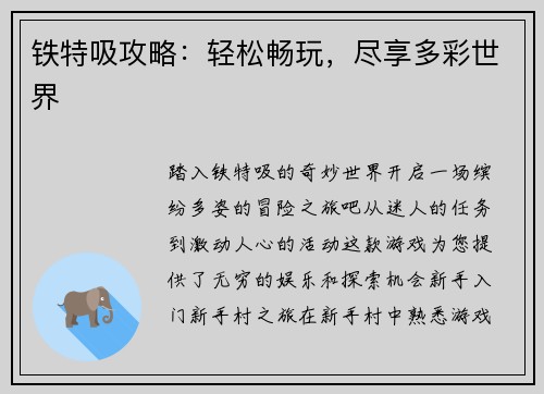 铁特吸攻略：轻松畅玩，尽享多彩世界
