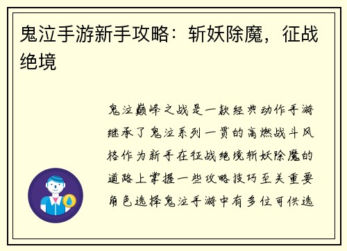 鬼泣手游新手攻略：斩妖除魔，征战绝境