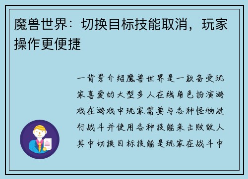 魔兽世界：切换目标技能取消，玩家操作更便捷