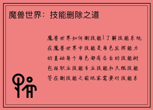 魔兽世界：技能删除之道