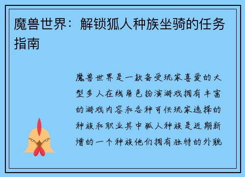 魔兽世界：解锁狐人种族坐骑的任务指南