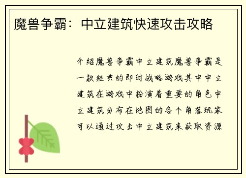 魔兽争霸：中立建筑快速攻击攻略