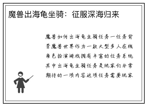 魔兽出海龟坐骑：征服深海归来
