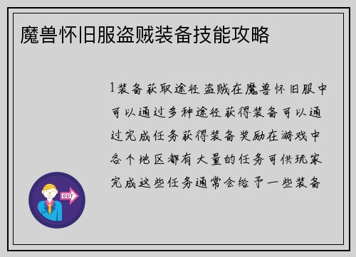 魔兽怀旧服盗贼装备技能攻略