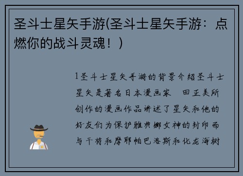 圣斗士星矢手游(圣斗士星矢手游：点燃你的战斗灵魂！)