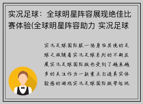 实况足球：全球明星阵容展现绝佳比赛体验(全球明星阵容助力 实况足球 体验再升级)
