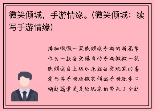 微笑倾城，手游情缘。(微笑倾城：续写手游情缘)