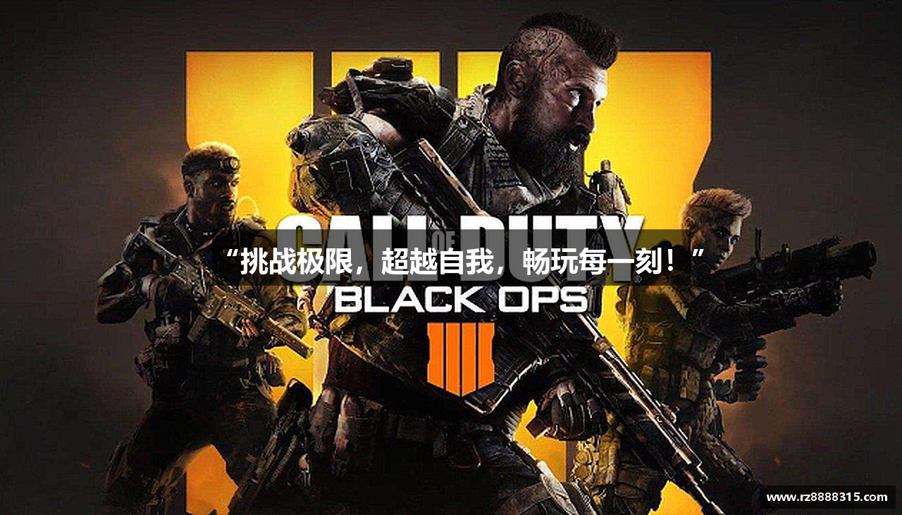 “挑战极限，超越自我，畅玩每一刻！”