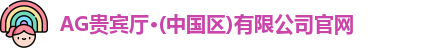 AG贵宾厅